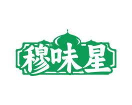 穆味星