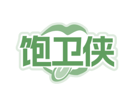 饱卫侠