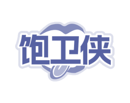 饱卫侠