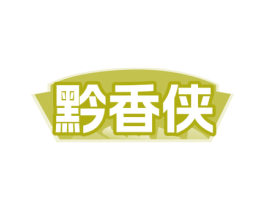 黔香侠