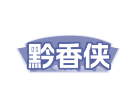 黔香侠