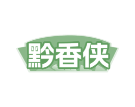 黔香侠