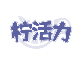 柠活力