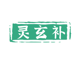 灵玄补