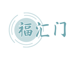 福汇门