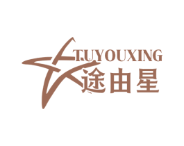 途由星