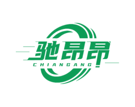 馳昂昂