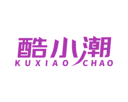 酷小潮
