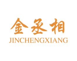 金丞相
