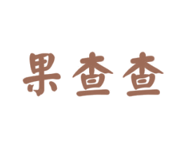 果查查