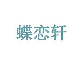 蝶恋轩