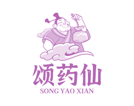 颂药仙