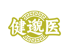 健邈医
