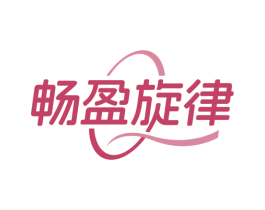 畅盈旋律