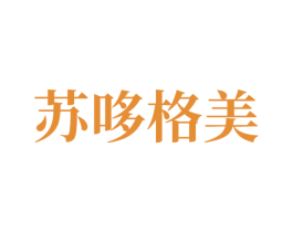 苏哆格美