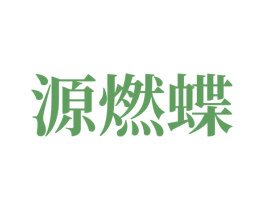 源燃蝶