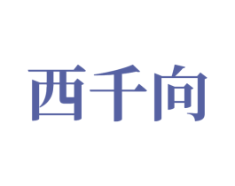 西千向