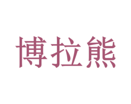 博拉熊