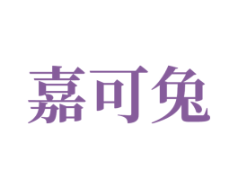 嘉可兔