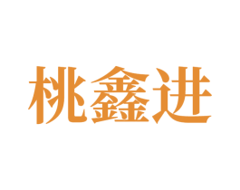 桃鑫进