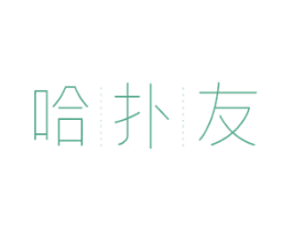 哈扑友