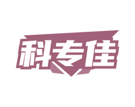 科專佳
