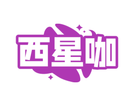 西星咖