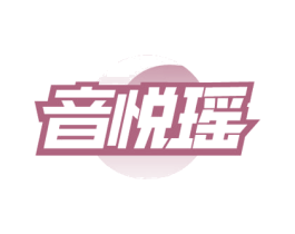 音悦瑶