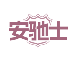 安驰士