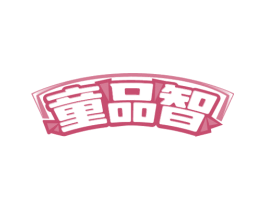 童品智