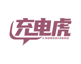 充電虎