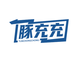 豚充充