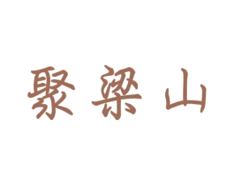 聚梁山