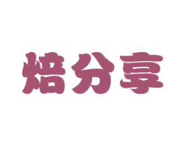 焙分享