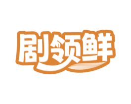 劇領鮮