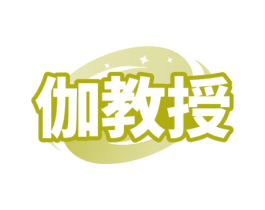 伽教授
