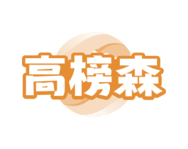 高榜森
