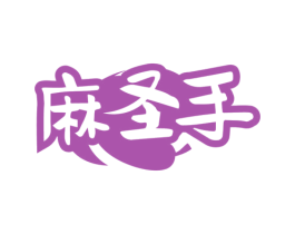 麻圣手