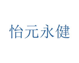 怡元永健