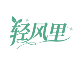 輕風里