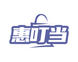 惠叮當(dāng)