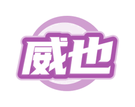威也