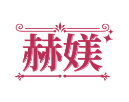 赫媄