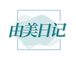 由美日記