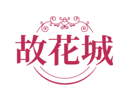 故花城