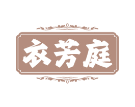 衣芳庭