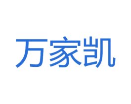 萬家凱