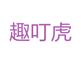 趣叮虎