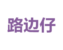 路邊仔