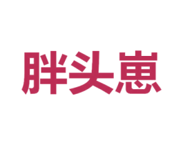 胖頭崽